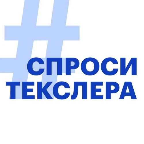 Спроси Текслера