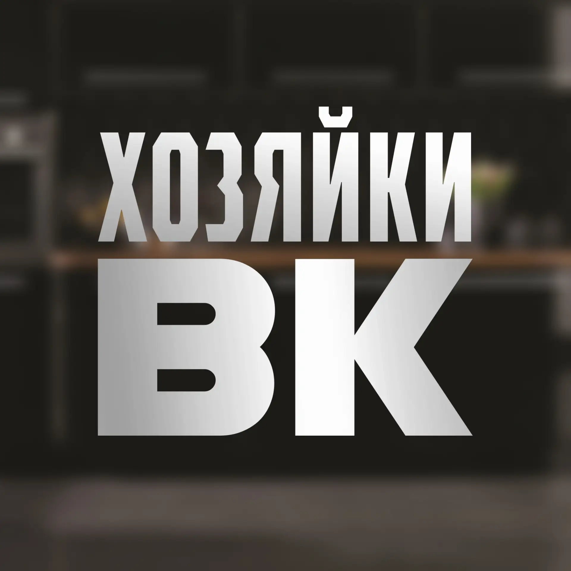 Фотография канала Max Хозяйки ВКонтакте