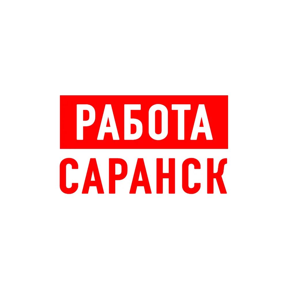 Работа в Саранске