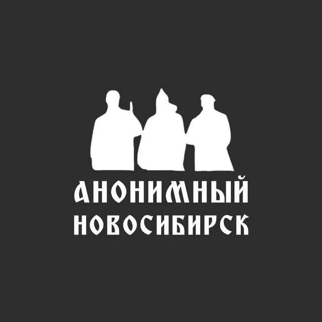 Логотип канала Анонимный Новосибирск