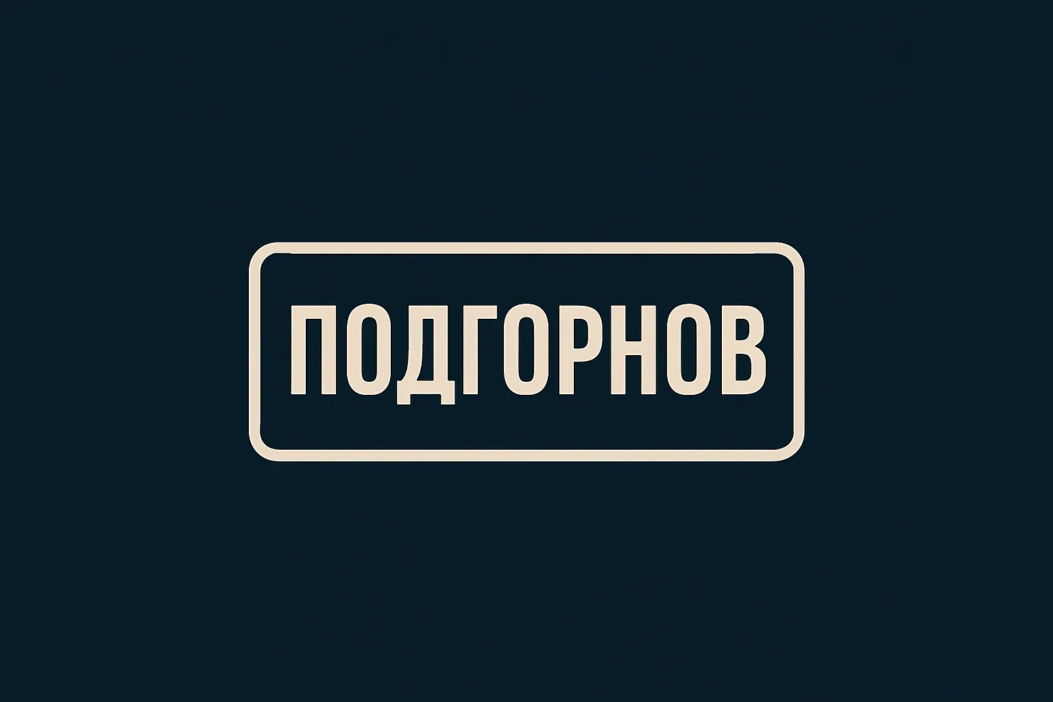 Фотография канала Max Подгорнов