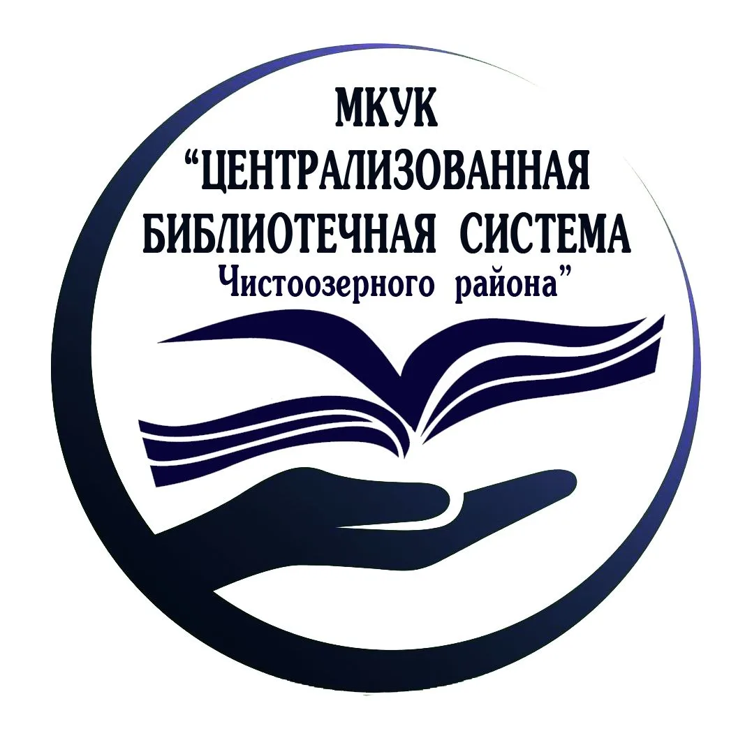 МКУК "ЦБС Чистоозерного района"