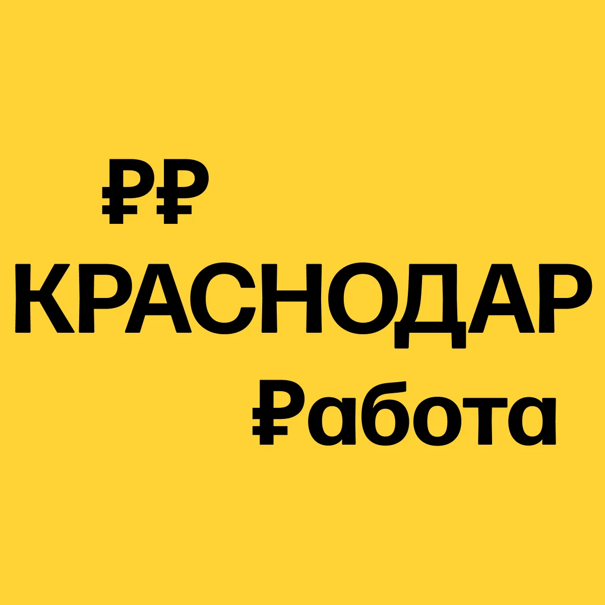 Фотография канала Max Работа в Краснодаре