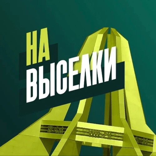 Предложка | НаВыселки