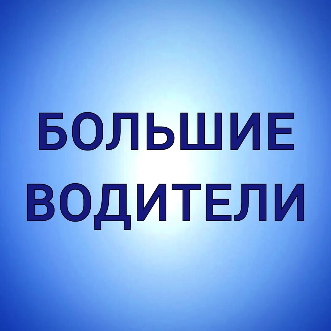 Фотография канала Max БОЛЬШИЕ ВОДИТЕЛИ - Работа для водителей и машинистов спецтехники