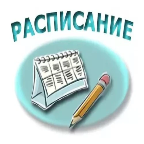 Расписание уроков