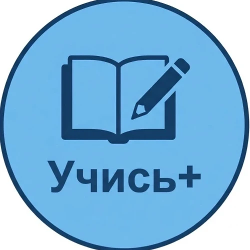 Учись +