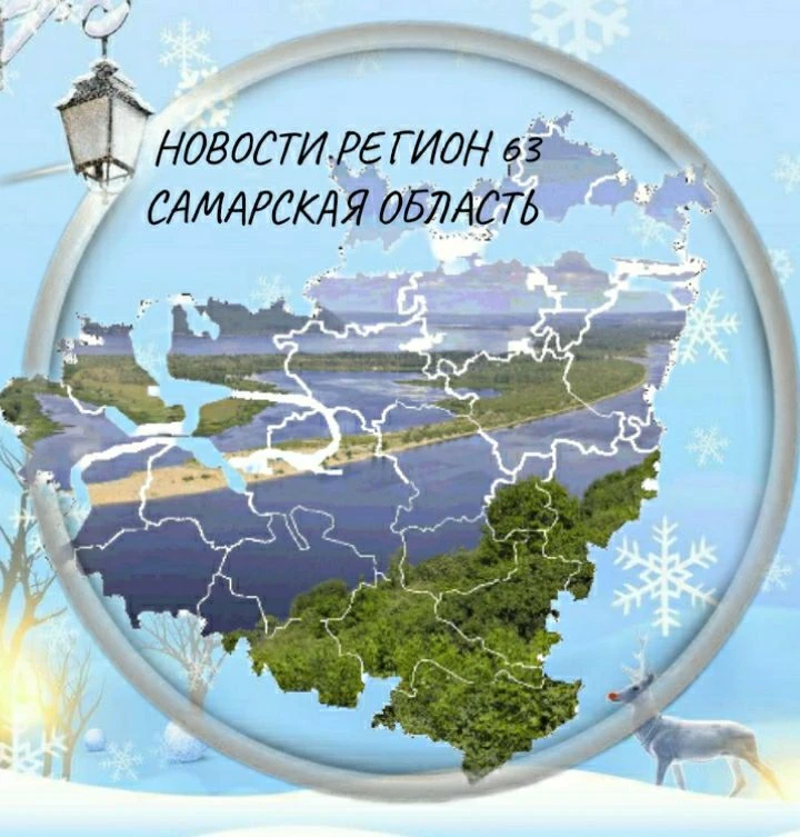 НОВОСТИ РЕГИОН 63 САМАРСКАЯ ОБЛАСТЬ