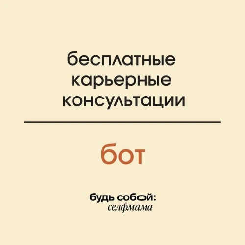 Бесплатные карьерные консультации «Будь собой: селфмама»