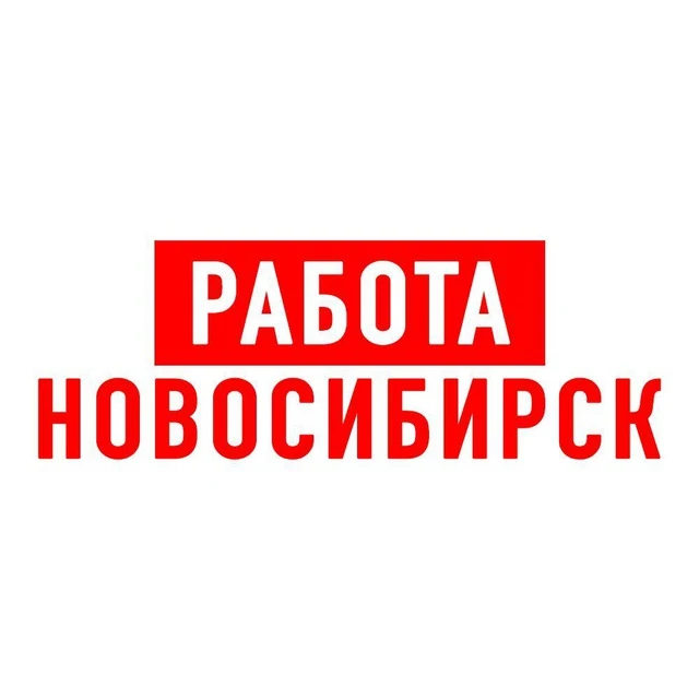 Логотип канала Работа в Новосибирске