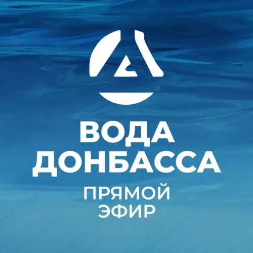 Прямая линия ГУП ДНР "Вода Донбасса"