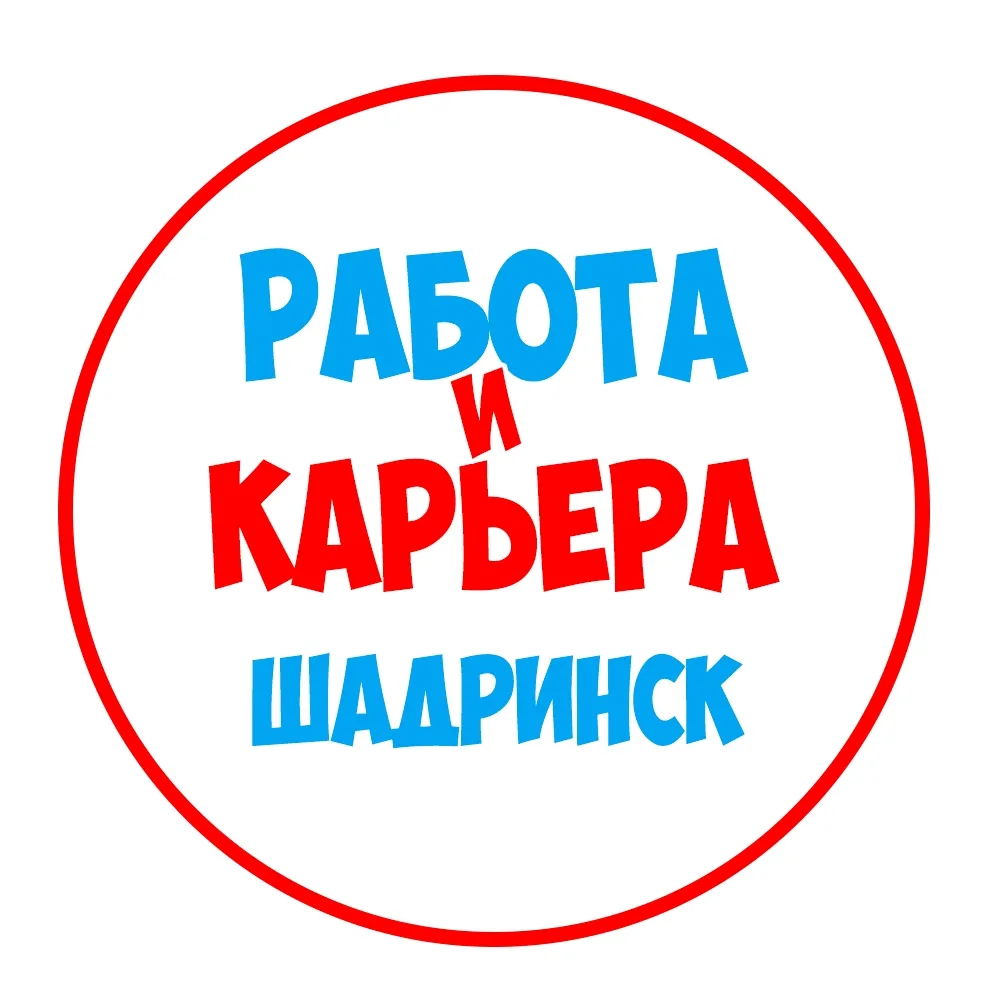 Работа в Шадринске