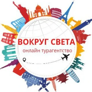 Вокруг света турагентство
