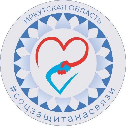 Соцзащитанасвязи Иркутская область