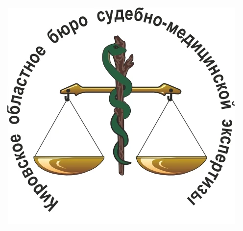 Кировское областное бюро судебно-медицинской экспертизы