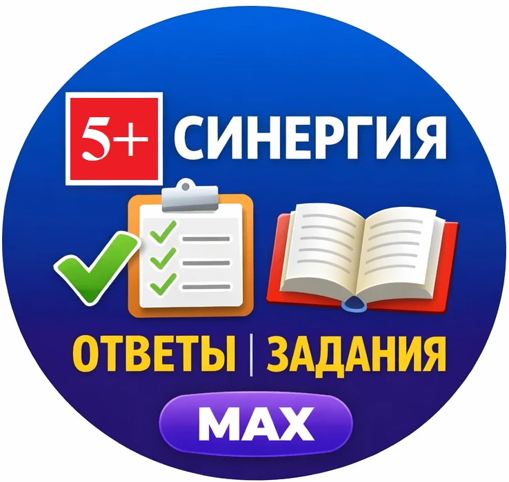 Синергия - ответы на тесты и готовые задания | MAX