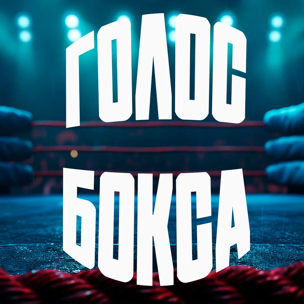 Логотип канала ГОЛОС БОКСА. Обзоры от Дмитрия