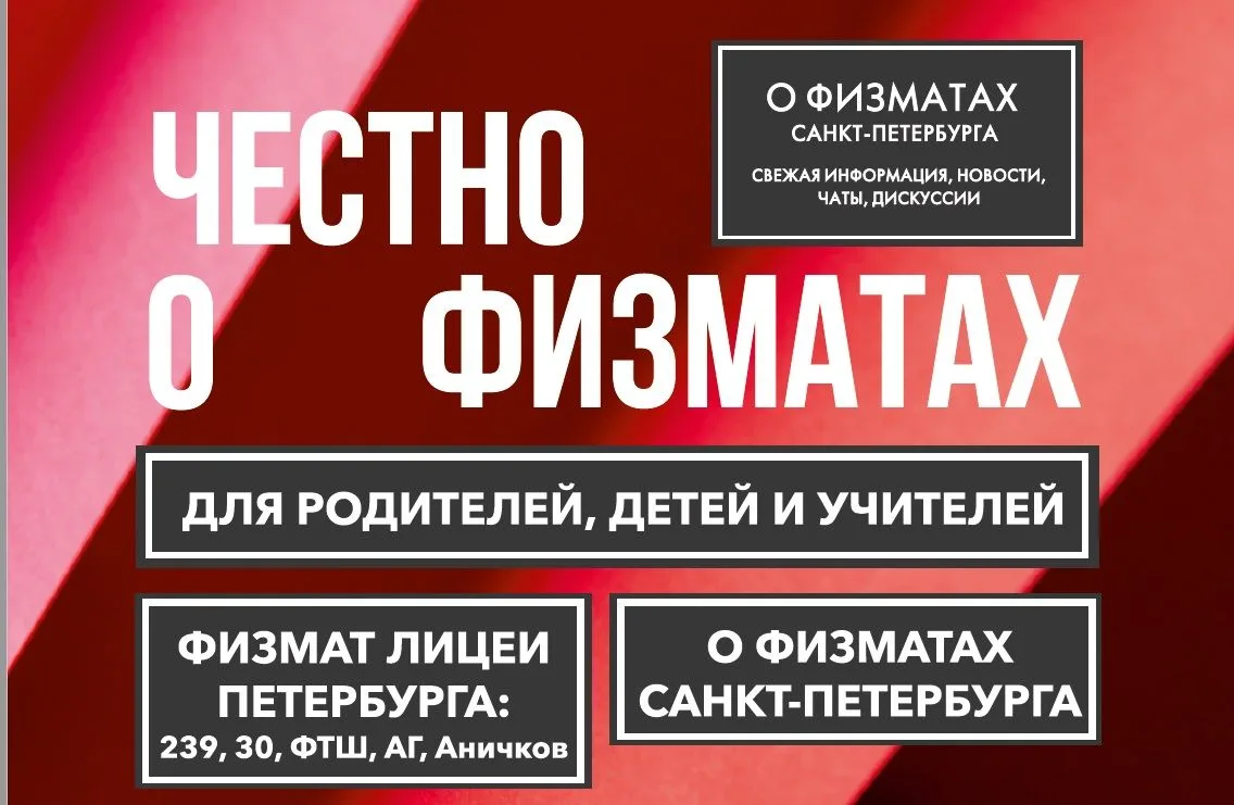 Фотография канала Max Физмат, химбио и сильные школы Петербурга: ЧЕСТНО О ФИЗМАТАХ