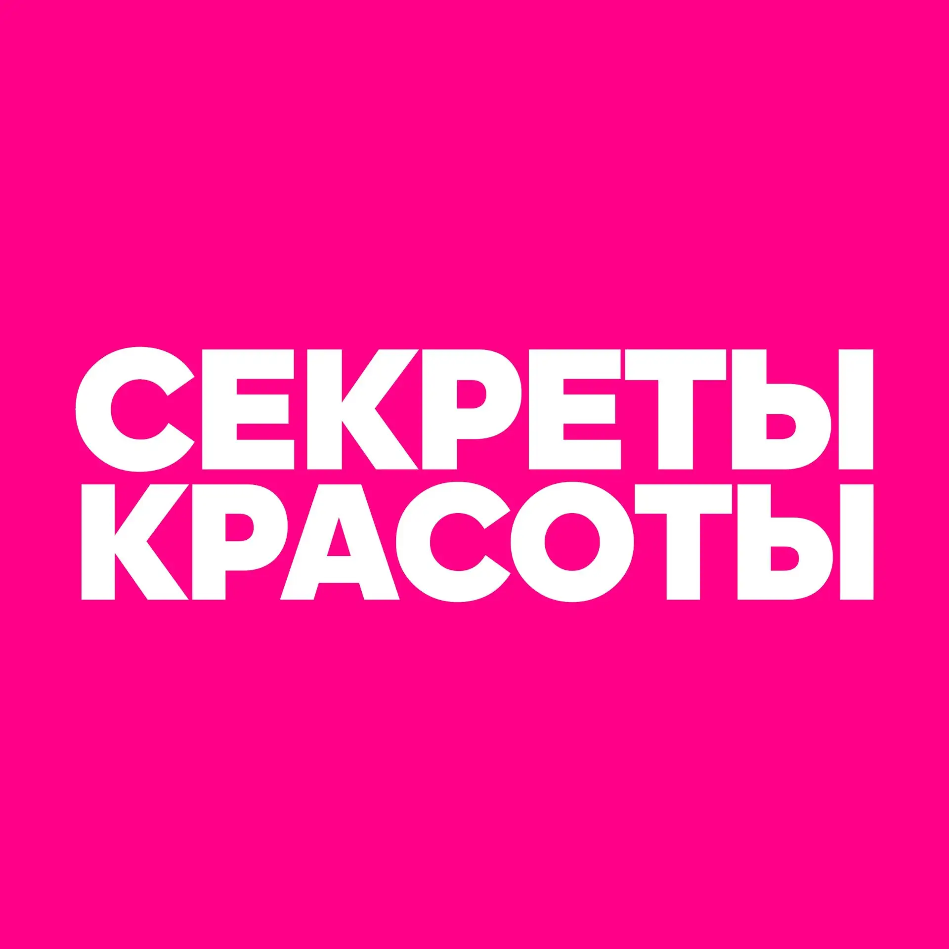 СЕКРЕТЫ КРАСОТЫ