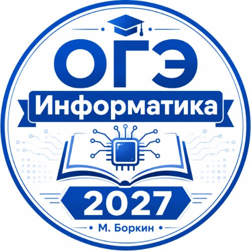 ОГЭ Информатика 2027 | Михаил Боркин