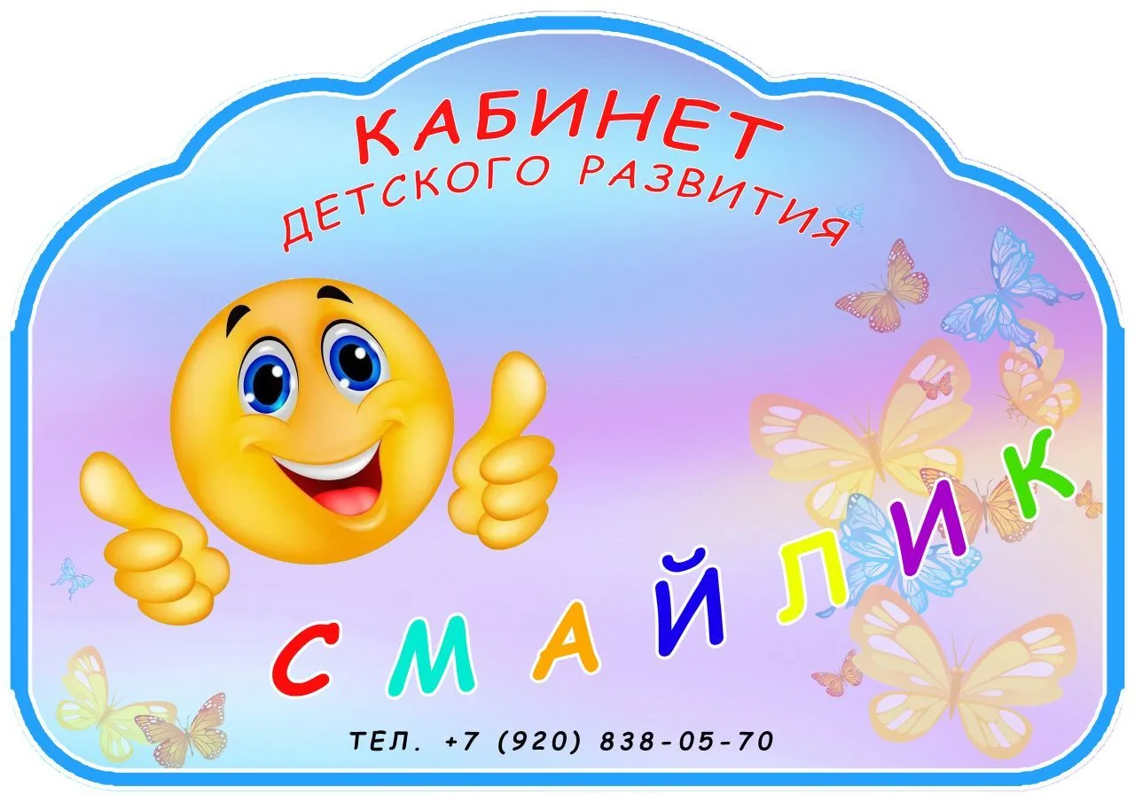 Кабинет детского развития "Смайлик"