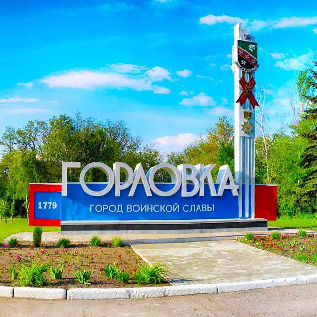 Горловка.Сегодня