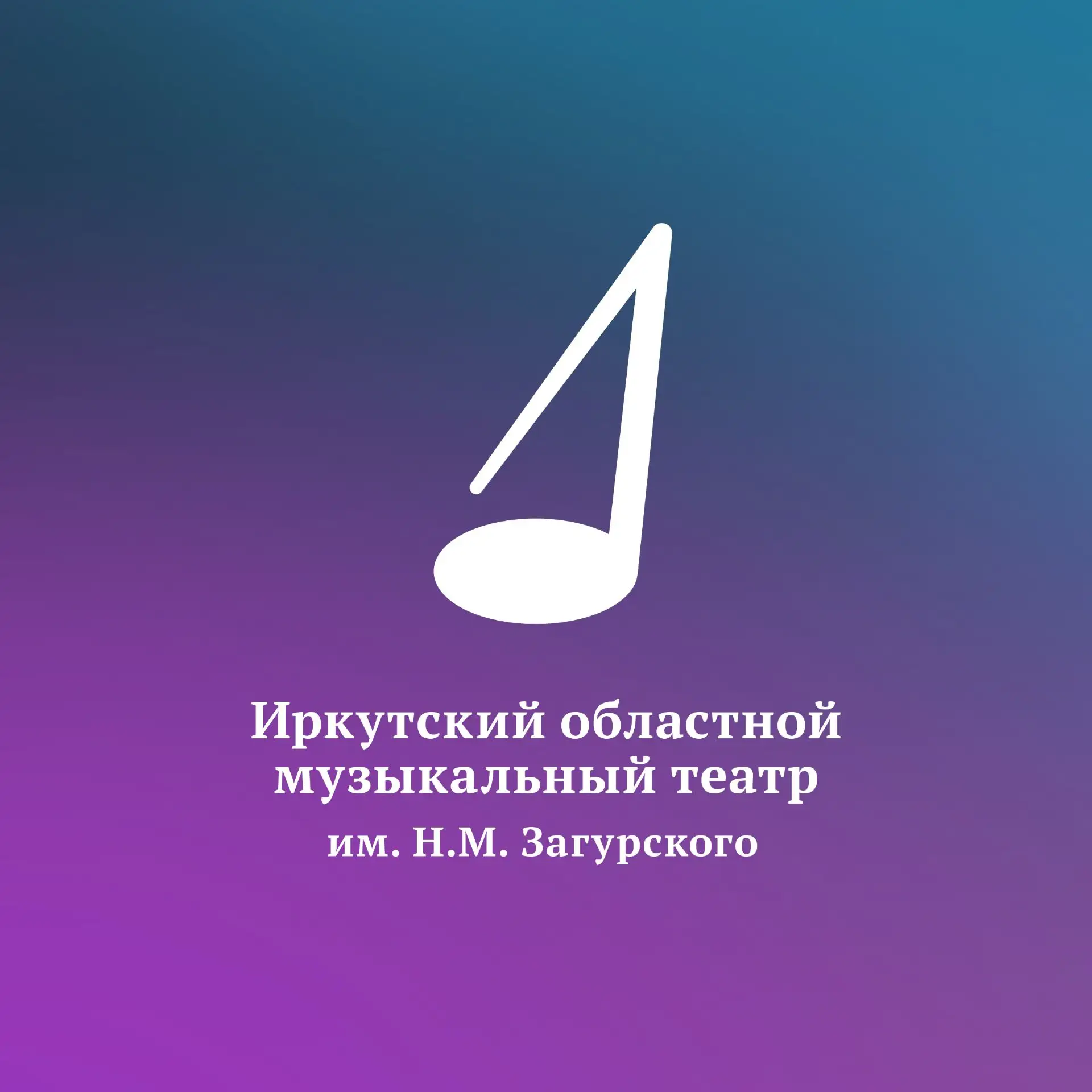 Фотография канала Max Иркутский Областной музыкальный театр им. Н.М.Загурского
