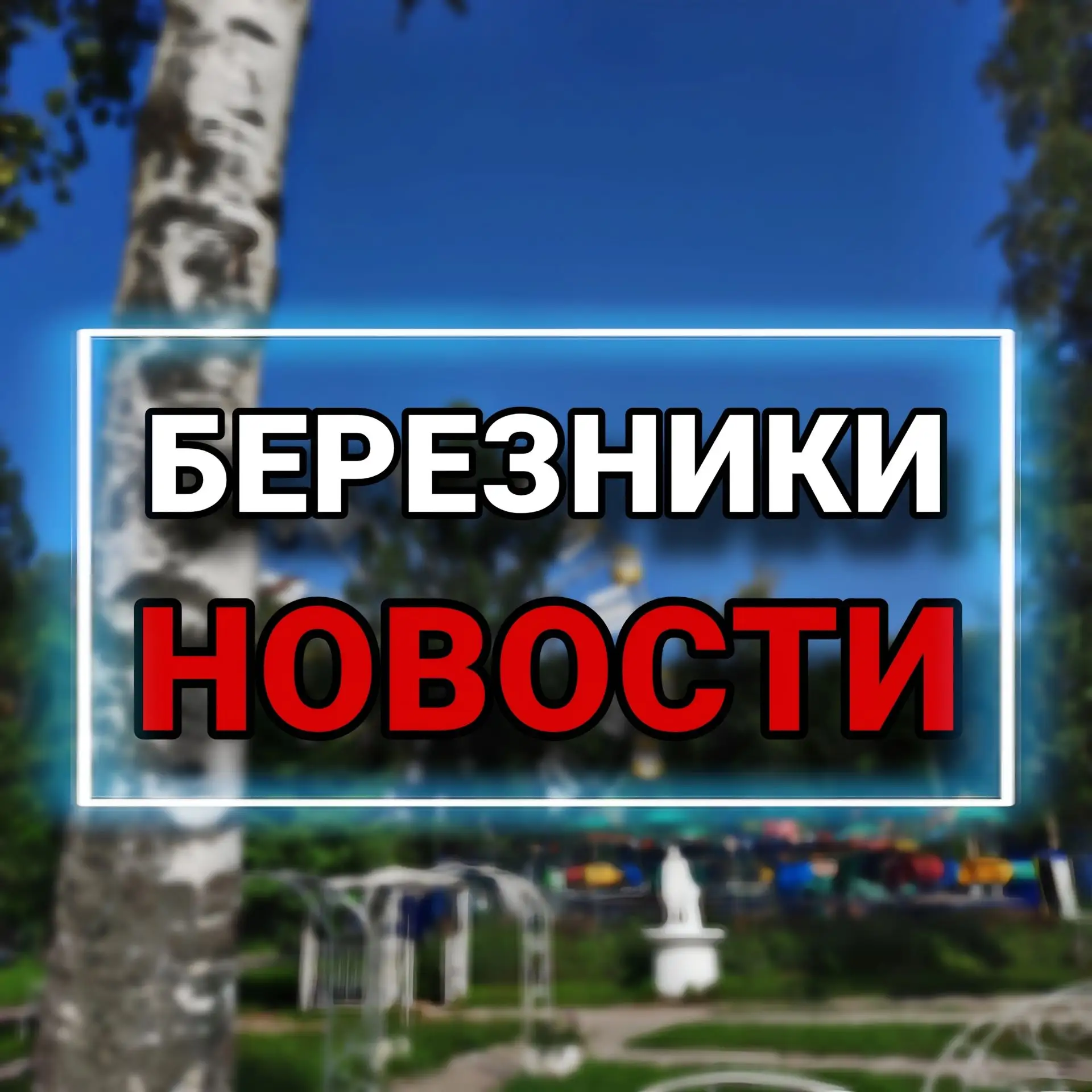 Фотография канала Max БЕРЕЗНИКИ l НОВОСТИ