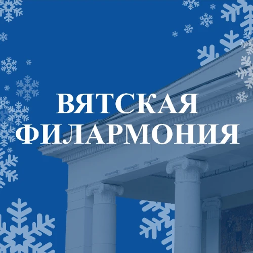 Вятская филармония - Bot