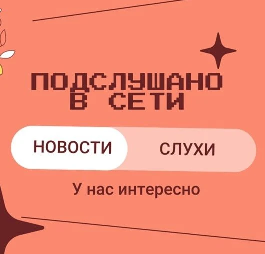 Фотография канала Max Подслушано в Сети