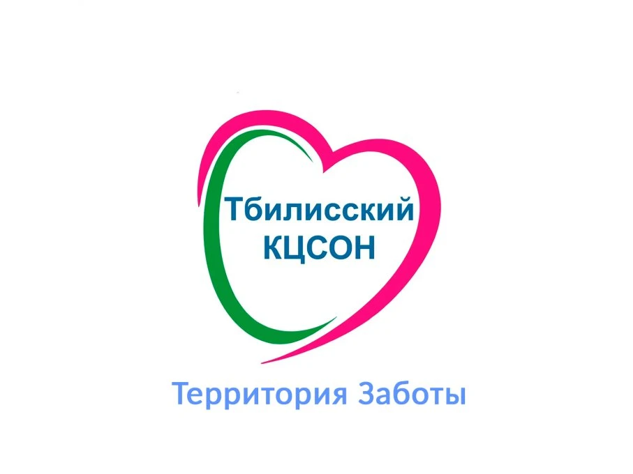 ГБУ СО КК "Тбилисский КЦСОН"