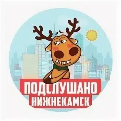 Подслушано Нижнекамск