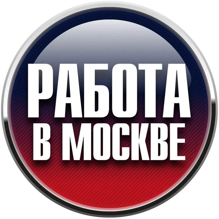 Работа в Москве