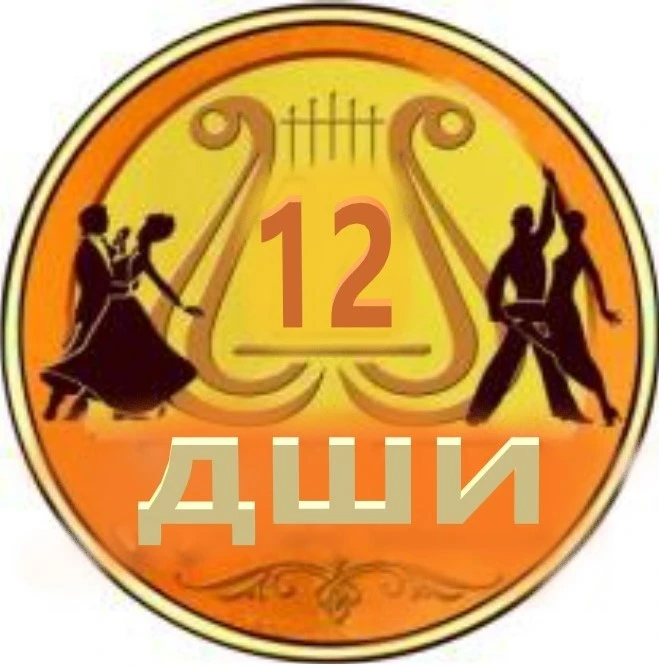 МБУДО "Детская школа искусств №12" Ново-Савиновского района г. Казани