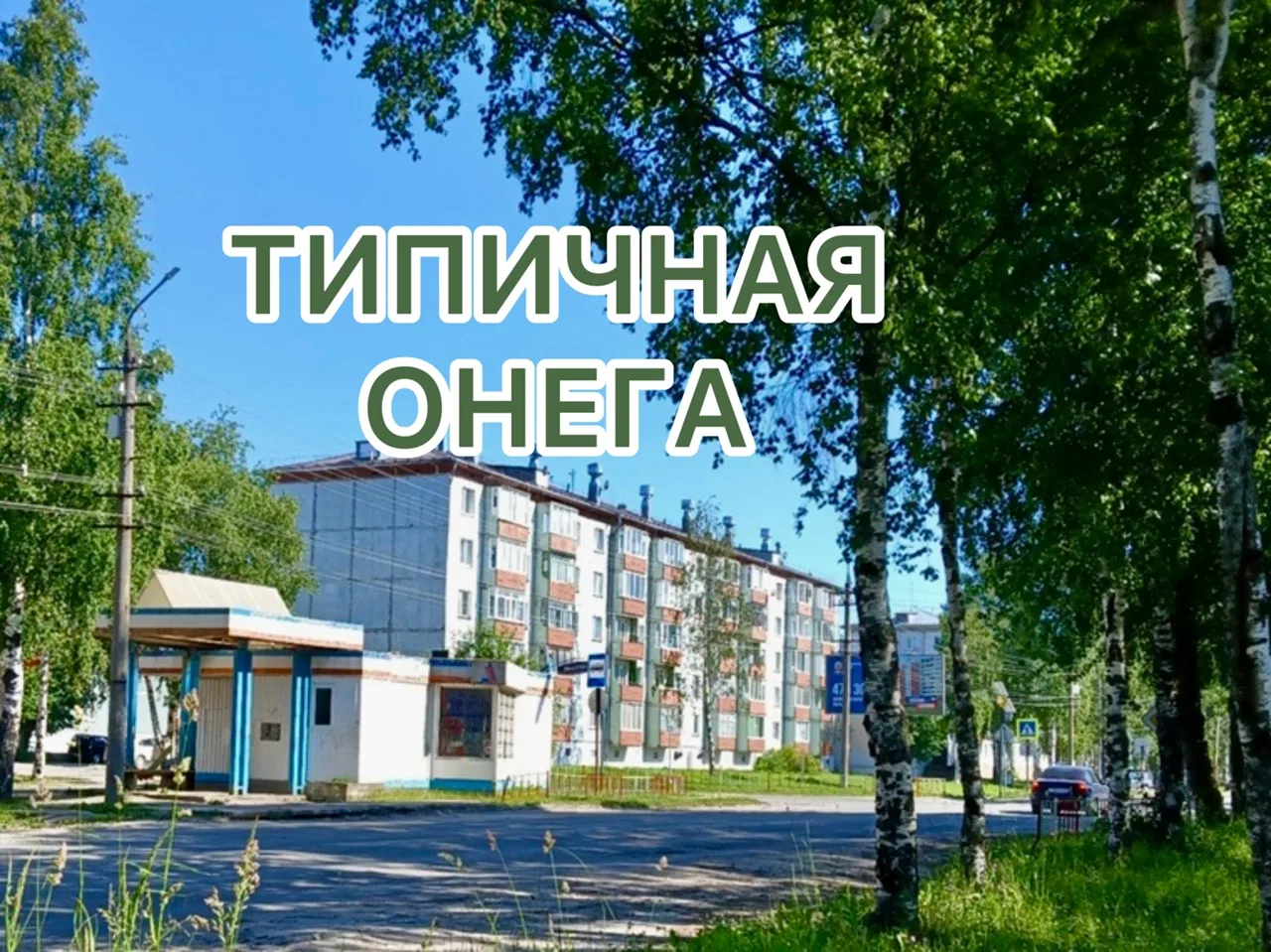Фотография канала Max ТИПИЧНАЯ ОНЕГА