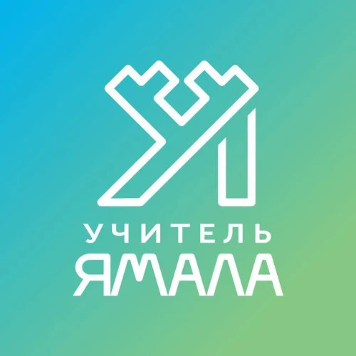 Поддержка «Учитель Ямала»