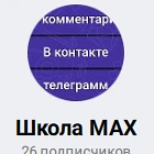 для партнеров — канал в мессенджере MAX