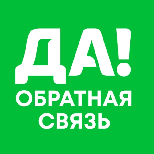 Да! Обратная связь