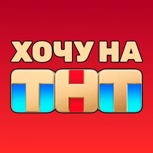 КАСТИНГ В ШОУ «ХОЧУ НА ТНТ» — канал в мессенджере MAX