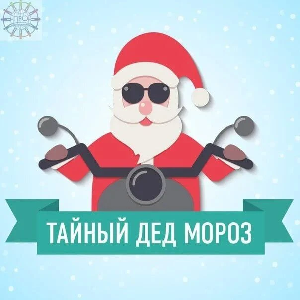 Агенты Деда Мороза
