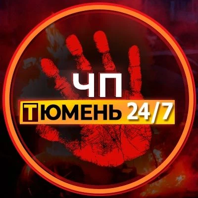 ЧП Тюмень!