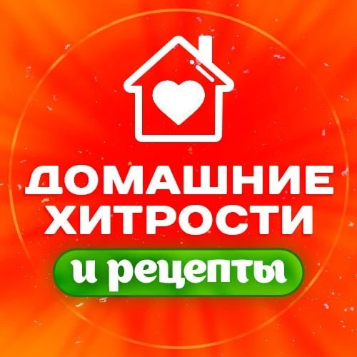 Фотография канала Max Домашние хитрости и рецепты