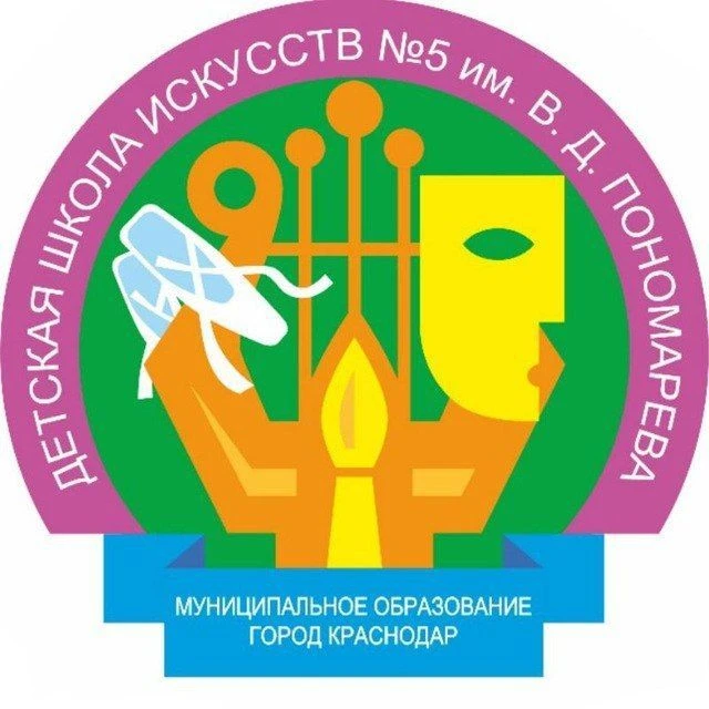 ДШИ №5 им. В.Д. Пономарева