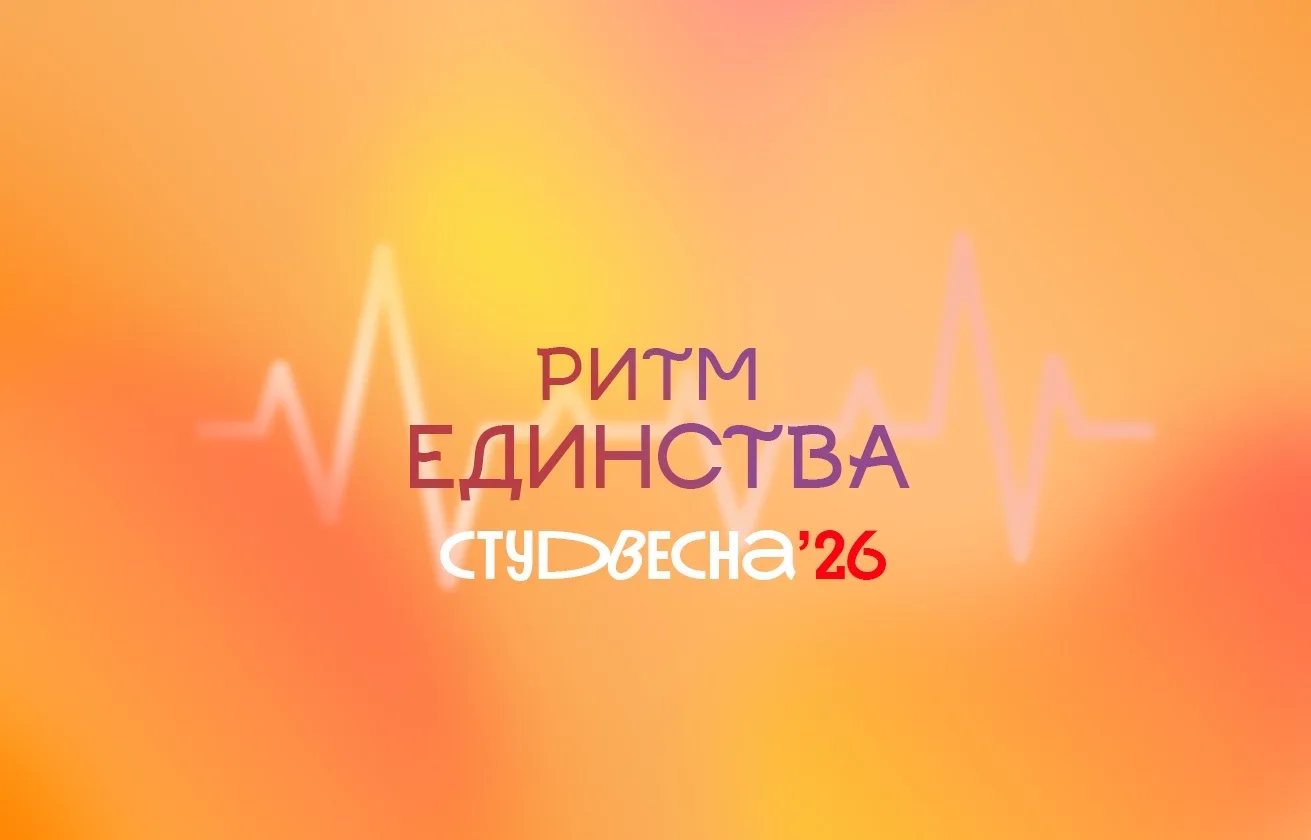 КОЛЛЕДЖ БГУ’26 - РИТМ ЕДИНСТВА/СТУДВЕСНА