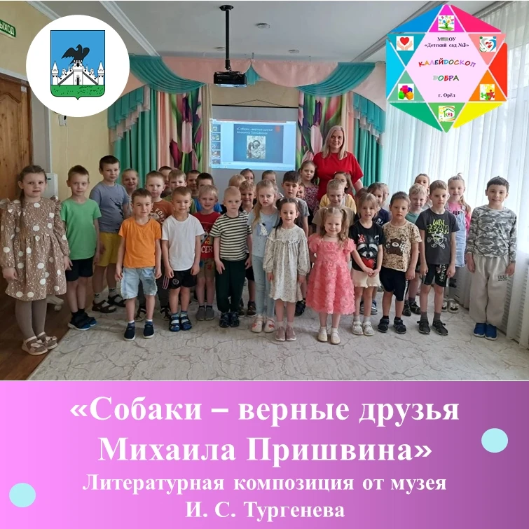 «Собаки – верные друзья Михаила Пришвина» - Литературная композиция