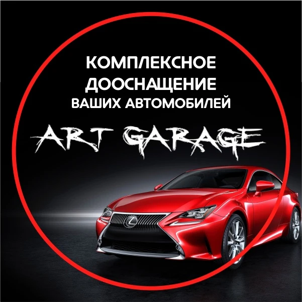 Арт-гараж | Центр детейлинга и дооснащения автомобилей во Владимире