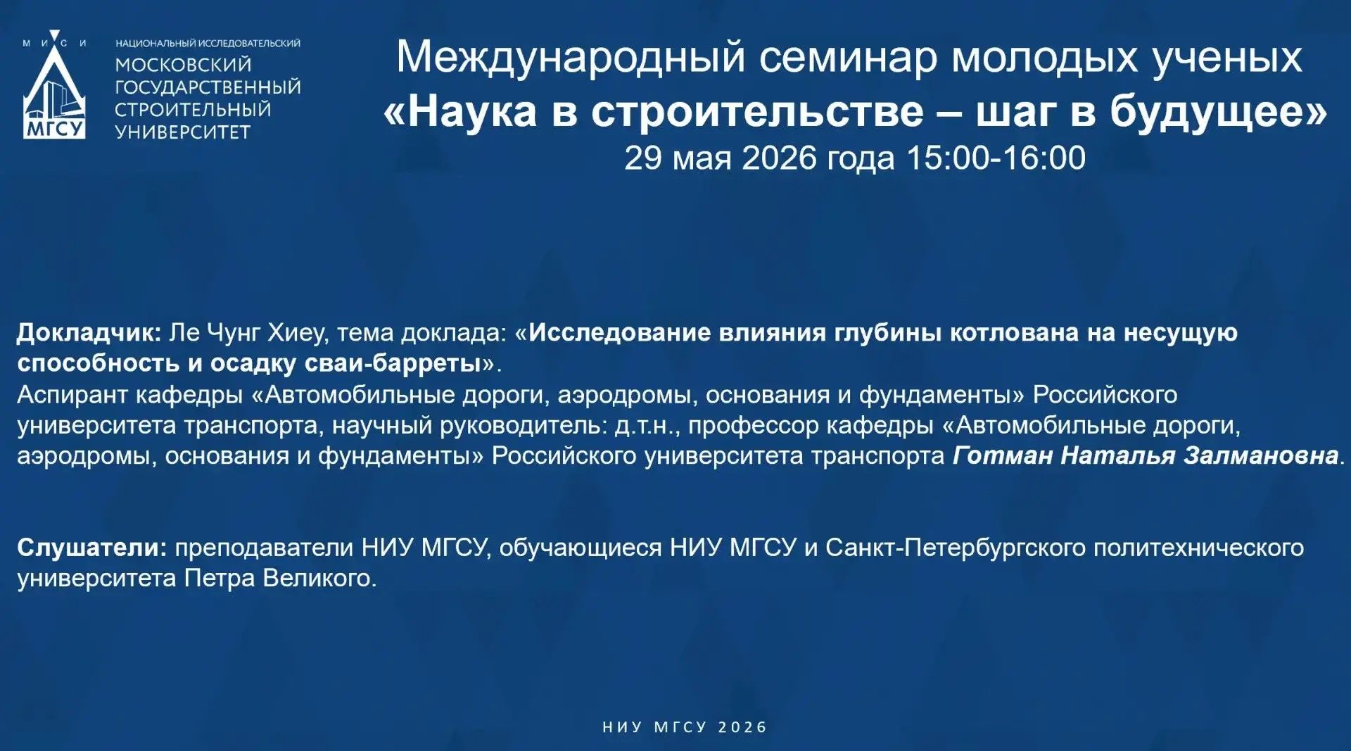 29 мая 2026 г. прошел первый семинар цикла Международных семинаров молодых ученых «Наук...