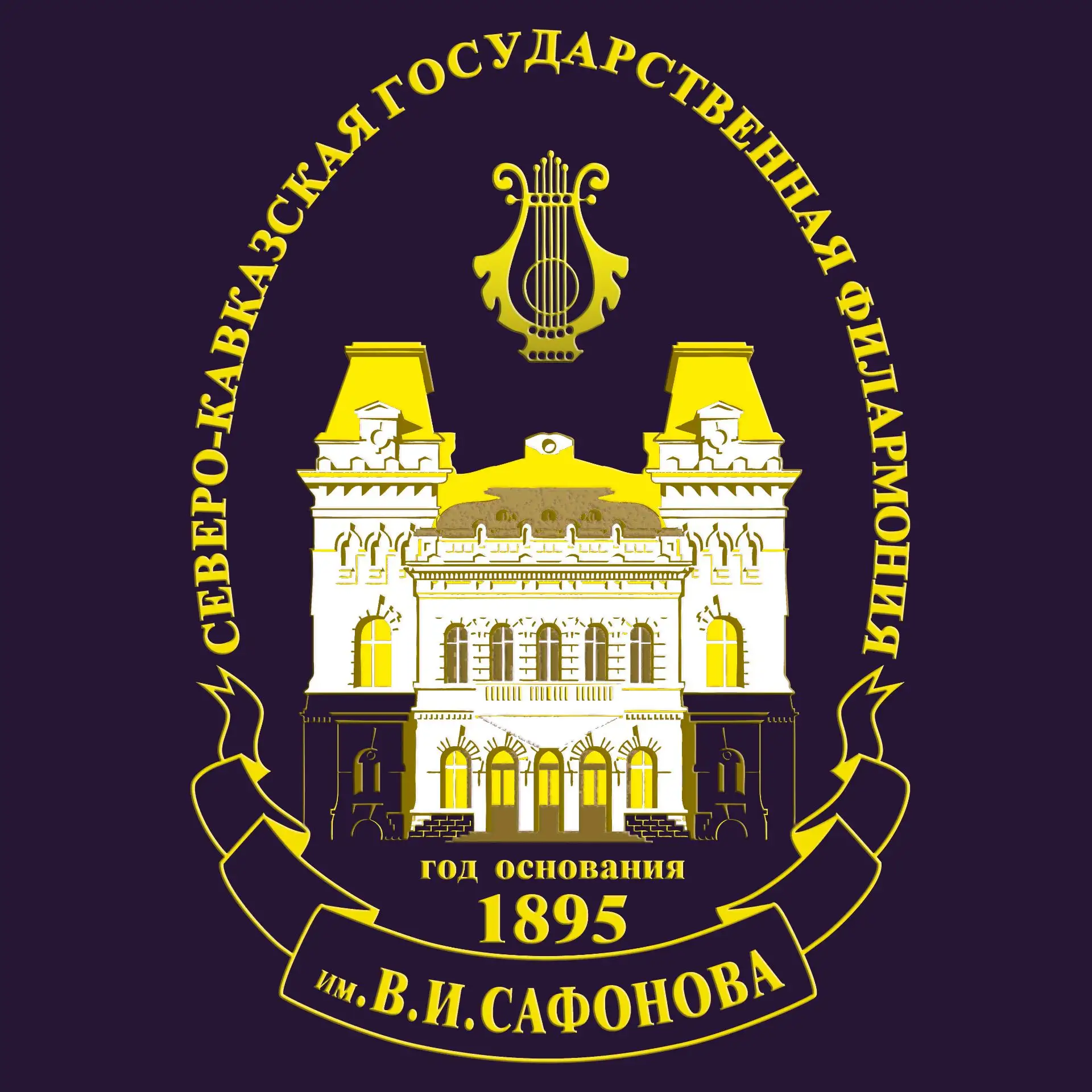 Северо-Кавказская государственная филармония им. В.И. Сафонова