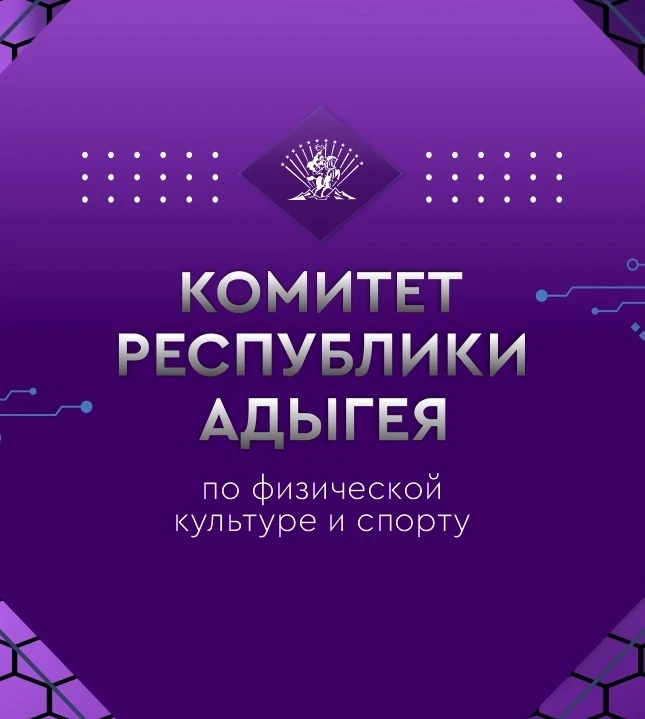 Комитет Республики Адыгея по физической культуре и спорту