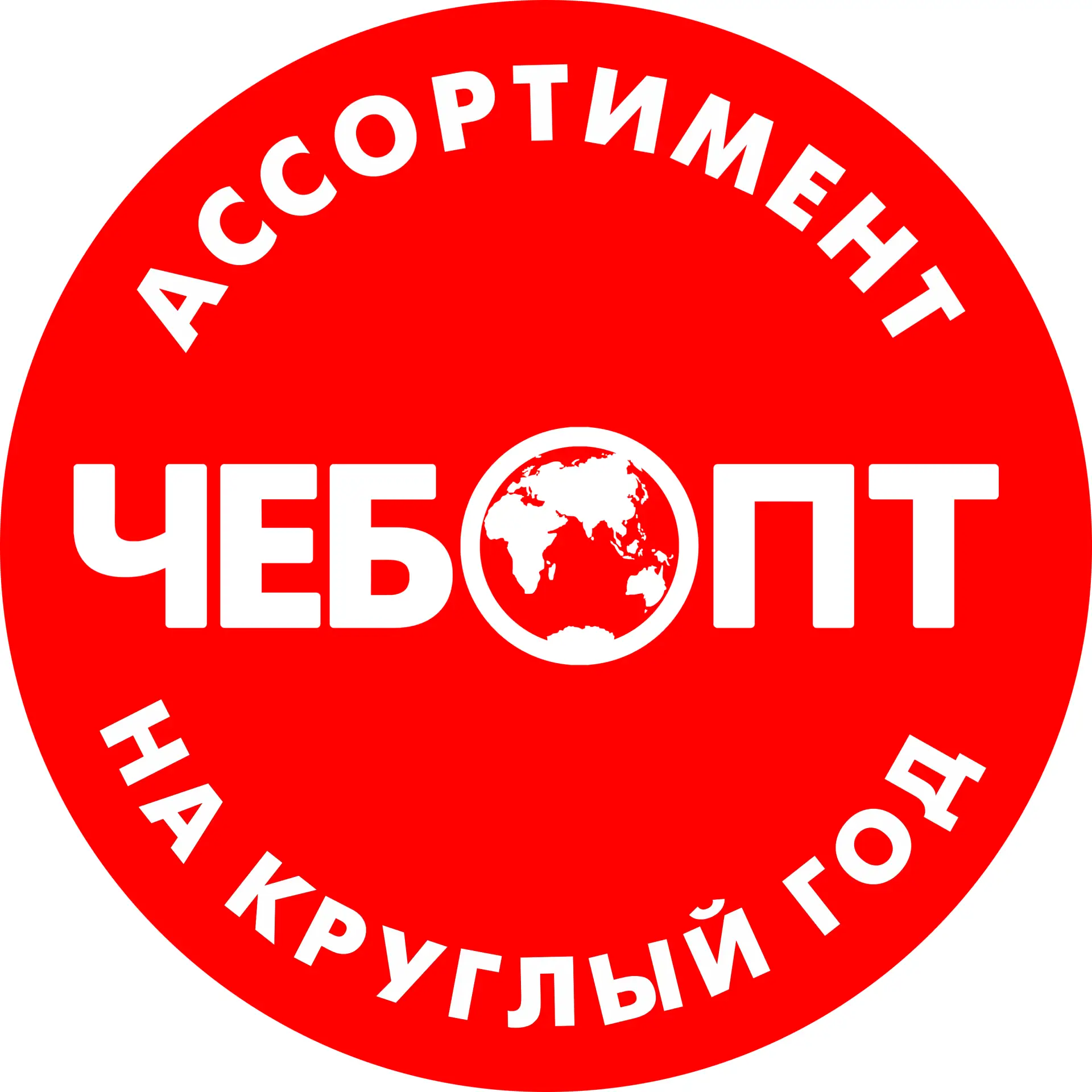 ЧЕБОПТ ОПТОВАЯ КОМПАНИЯ